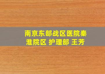 南京东部战区医院秦淮院区 护理部 王芳